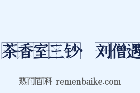 茶香室三钞·刘僧遇是什么意思的图片